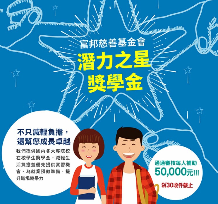 富邦慈善基金會2021潛力之星獎學金
